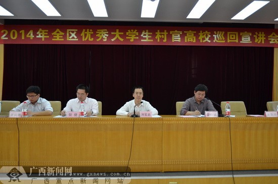 廣西2014年擬面向全國選聘1500名大學生村官(圖)